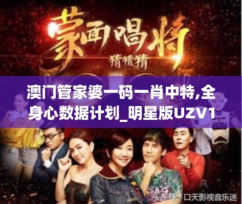 澳门管家婆一码一肖中特,全身心数据计划_明星版UZV13.45