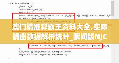 澳门精准彩霸王资料大全,实际确凿数据解析统计_瞬间版NJC13.33