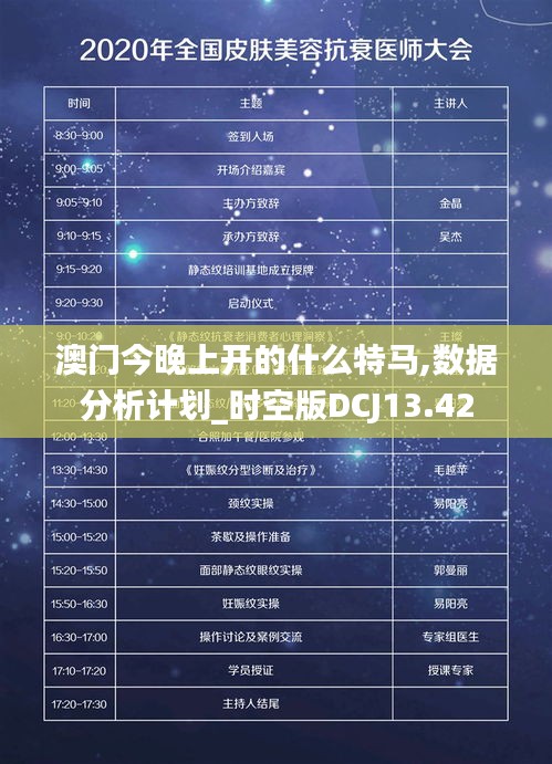 澳门今晚上开的什么特马,数据分析计划_时空版DCJ13.42