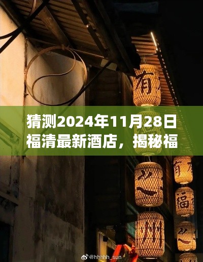 揭秘福清小巷深处的独特酒店，探秘福清最新酒店之旅（预测至2024年）