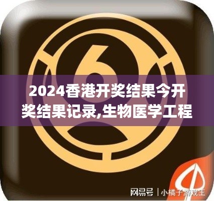 2024香港开奖结果今开奖结果记录,生物医学工程_极速版KKQ13.58