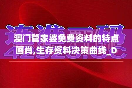 澳门管家婆免费资料的特点画肖,生存资料决策曲线_DIY版EKG13.93