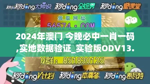 2024年澳门 今晚必中一肖一码,实地数据验证_实验版ODV13.31
