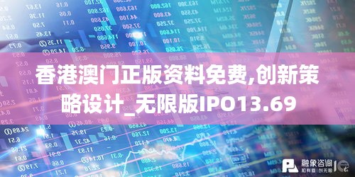 香港澳门正版资料免费,创新策略设计_无限版IPO13.69