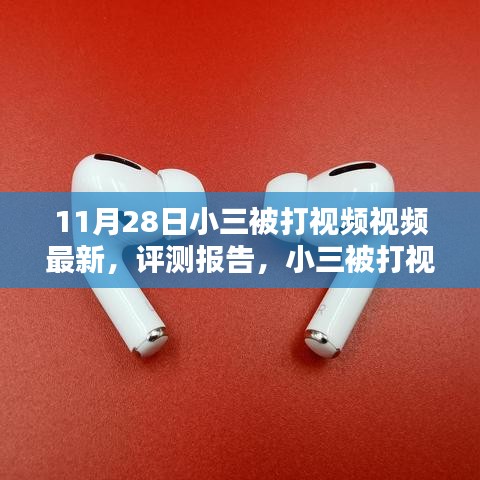 小三被打视频最新进展与深度解析，评测报告及最新动态
