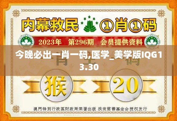今晚必出一肖一码,医学_美学版IQG13.30