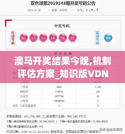 澳马开奖结果今晚,机制评估方案_知识版VDN13.96