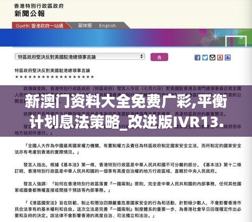 新澳门资料大全免费广彩,平衡计划息法策略_改进版IVR13.11