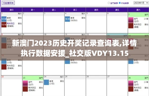 新澳门2023历史开奖记录查询表,详情执行数据安援_社交版VDY13.15