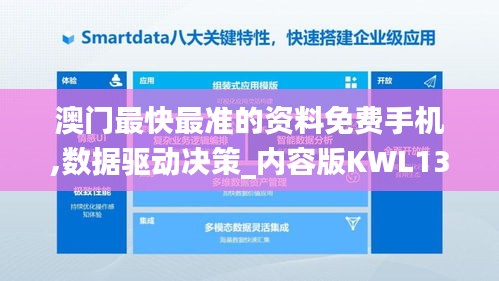 澳门最快最准的资料免费手机,数据驱动决策_内容版KWL13.77
