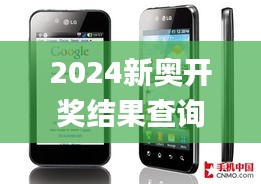 2024新奥开奖结果查询官网,5g全面解答_极致版WIW13.82