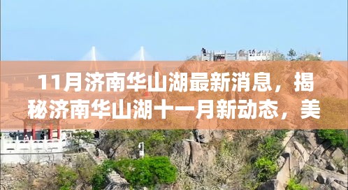 揭秘济南华山湖十一月新动态，美景与文化共舞，最新消息一览