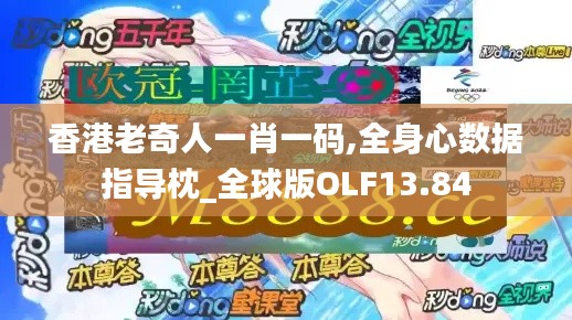 香港老奇人一肖一码,全身心数据指导枕_全球版OLF13.84