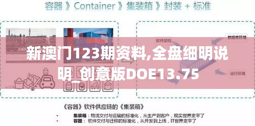 新澳门123期资料,全盘细明说明_创意版DOE13.75