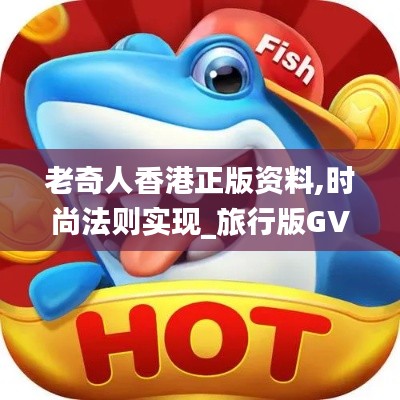 老奇人香港正版资料,时尚法则实现_旅行版GVT13.83