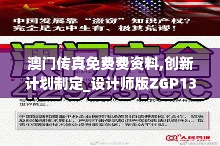 澳门传真免费费资料,创新计划制定_设计师版ZGP13.52