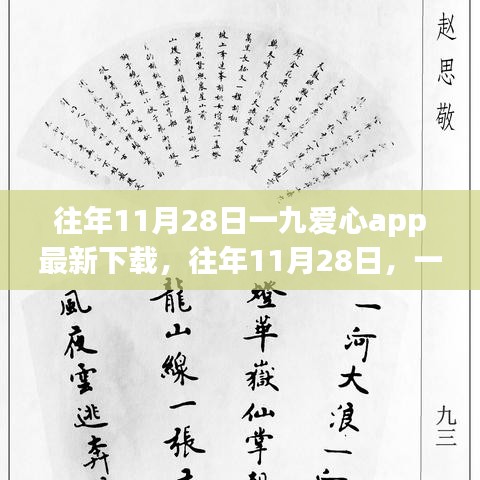 往年11月28日，一九爱心app全新下载体验，时刻温暖你的心