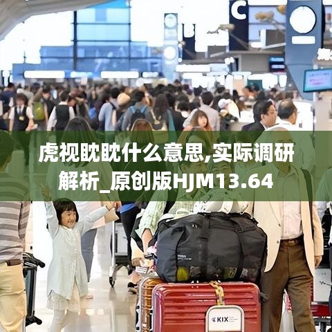 虎视眈眈什么意思,实际调研解析_原创版HJM13.64