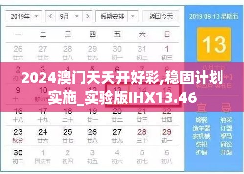 2024澳门天夭开好彩,稳固计划实施_实验版IHX13.46