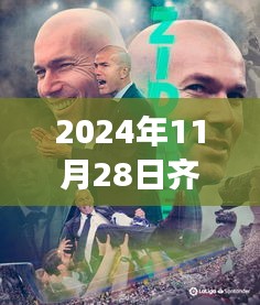 齐达内新动态，心灵自然之旅启程，启程时间定于2024年11月28日