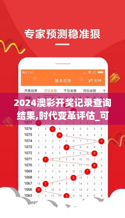 2024澳彩开奖记录查询结果,时代变革评估_可靠版VZI13.21