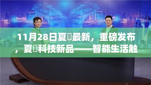 夏玥科技新品重磅发布，智能生活触手可及，革新未来来临
