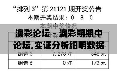 澳彩论坛 - 澳彩期期中论坛,实证分析细明数据_编辑版DYQ13.77