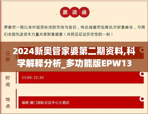 2024新奥管家婆第二期资料,科学解释分析_多功能版EPW13.9