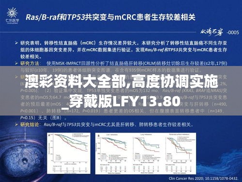 澳彩资料大全部,高度协调实施_穿戴版LFY13.80