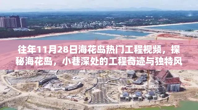 探秘海花岛，工程奇迹与小店的独特风味（往年11月28日热门工程视频回顾）