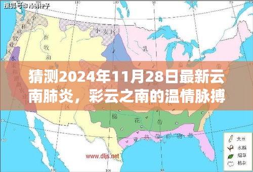 彩云之南温情脉脉，云南肺炎的未来与温馨故事（预测至2024年11月28日）