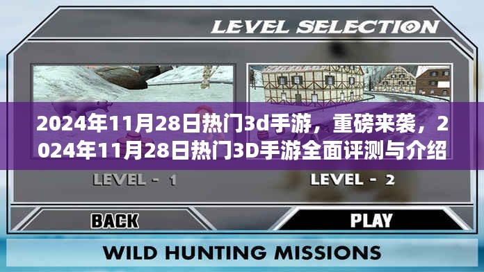 2024年11月28日热门3D手游全面评测与介绍，重磅来袭的游戏世界