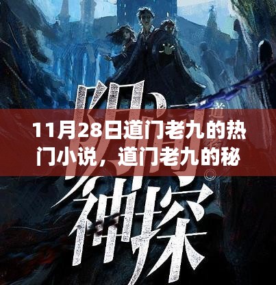 道门老九秘境之旅，自然美景中的心灵觉醒（11月28日热门小说）