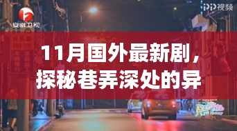 揭秘异域风情剧场，十一月海外新剧与巷弄深处小店的奇妙邂逅