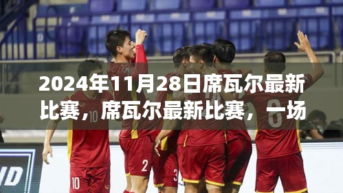 席瓦尔最新比赛，自然美景之旅，寻找内心的宁静与平和