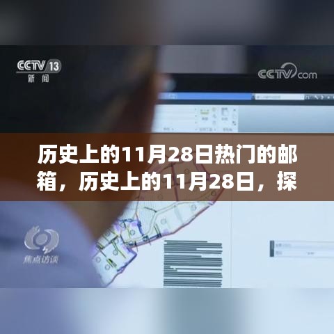 探寻热门邮箱背后的故事，历史上的11月28日回顾