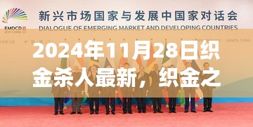 织金杀人案后续，温馨日常中的意外友情与爱之力量