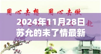 跨越时空的情感传奇，苏允的未了情最新版