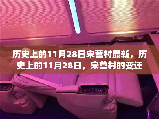 历史上的11月28日宋营村变迁与最新发展概览