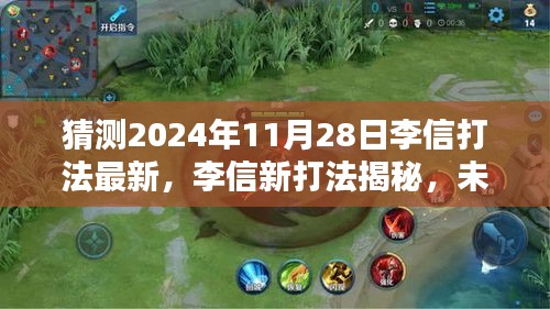 李信新打法揭秘，未来之战的温馨演练与友情默契碰撞日预测（2024年11月28日）