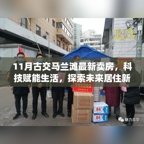 古交马兰滩智能卖房体验，科技赋能生活，探索未来居住新篇章