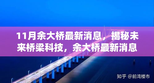 揭秘未来桥梁科技趋势，余大桥最新消息引领时代革新