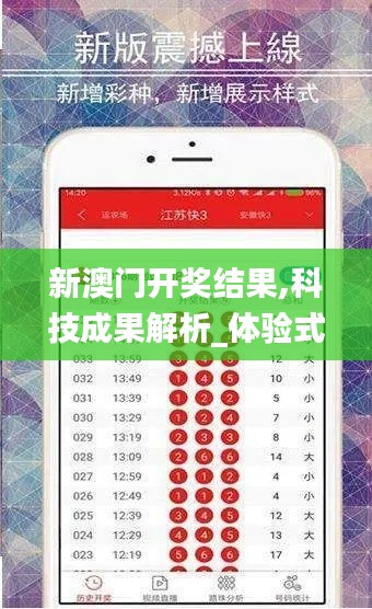 新澳门开奖结果,科技成果解析_体验式版本MPD93.754