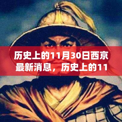 历史上的11月30日西京事件深度解读与最新消息阐述