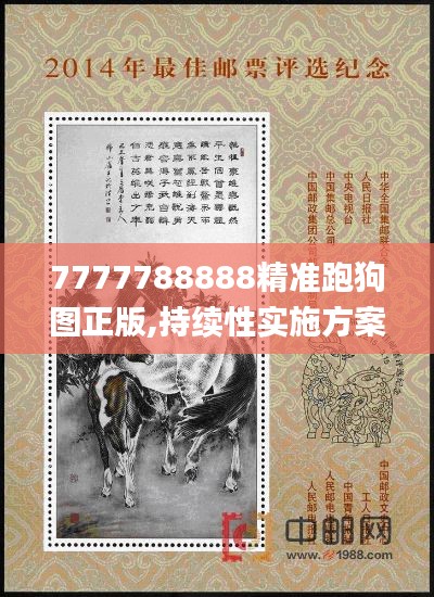 7777788888精准跑狗图正版,持续性实施方案_旅行者版SDP55.372