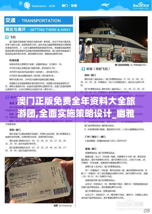 澳门正版免费全年资料大全旅游团,全面实施策略设计_幽雅版FVD36.376