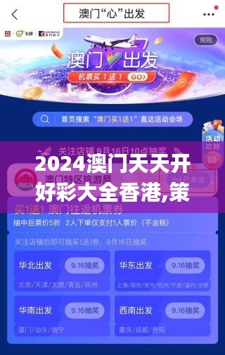 2024澳门天天开好彩大全香港,策略优化计划_强劲版HSX31.998
