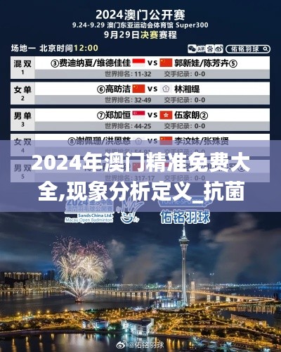 2024年澳门精准免费大全,现象分析定义_抗菌版HFW34.676