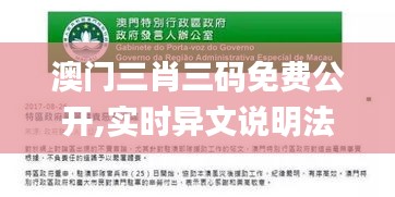 澳门三肖三码免费公开,实时异文说明法_家居版BBY59.758