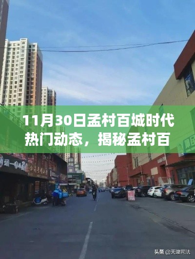 揭秘孟村百城时代小巷特色小店的奇妙之旅，11月30日热门动态分享